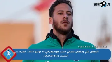 القبض على رمضان صبحي لاعب بيراميدز في 29 يوليو 2025.. تعرف على السبب وراء الاحتجاز